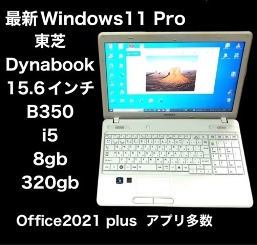 ■東芝dynabook B350/22B 15.6インチ/i5/8GB/Win11pro/最新Office2021/すぐ使える