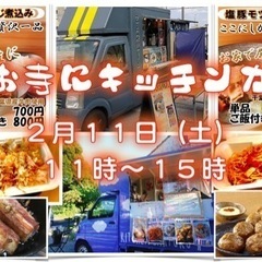 お寺にキッチンカー！　2/11(土)建国記念日