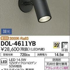 【未使用品】DAIKO LEDスポットライト 防雨型 電球色 屋...