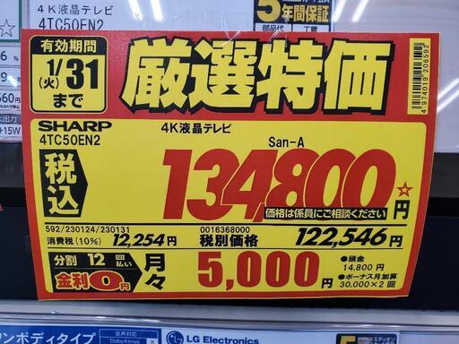 新品未使用！ SHARP AQUOS 4T-C50EN2 50V型 液晶テレビ