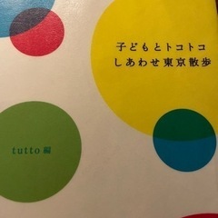 【無料】本　こどもとトコトコ幸せ東京散歩