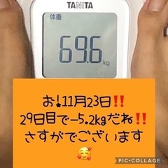 昨年半年で➖16キロ落としました！