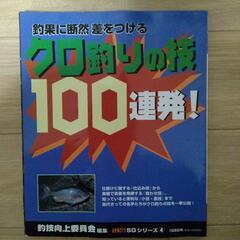 釣り本　クロ釣り技