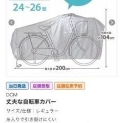 【新品未使用】DCMホーマック　自転車カバー