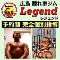 広島隠れ家ジムLegend