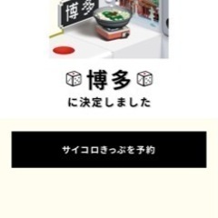 サイコロきっぷ 大阪発博多行 新幹線指定席 往復2名