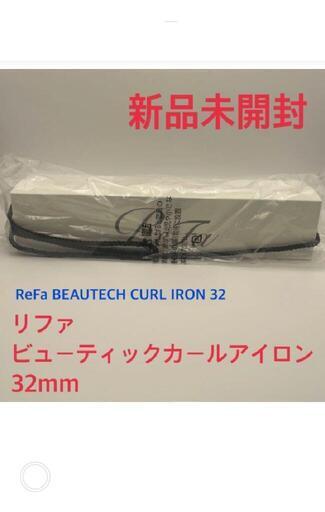 正規品新品未開封MTG ReFa リファ ビューテック カールアイロン 32mm