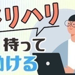 【ミドル・40代・50代活躍中】【メリハリ持って自分時間も大切に...