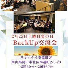 バックアップ交流会　2月25日