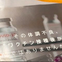 コロナ　ワクチン　慎重派の方　ワクチン後体調不良の方　情報共有 - いすみ市