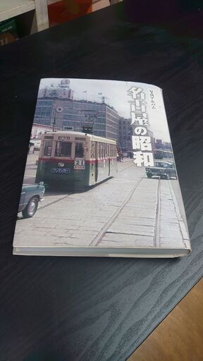 【想いある方必見！】写真アルバム『名古屋の昭和』樹林舎　Ａ４版　３８１ページ