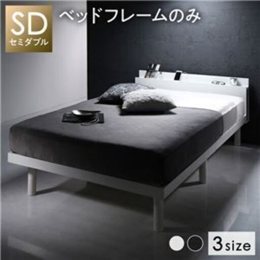 ベッド ホワイト セミダブル ベッドフレームのみ すのこ 棚付き コンセント付き スマホスタンド 頑丈 木製 シンプル モダン ベッド下収納ds-2378767