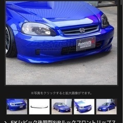 EK シビック フロントリップ