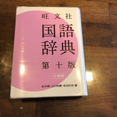 国語辞典　第十版　旺文社
