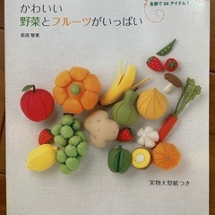 フェルト手芸（野菜や果物）の本です