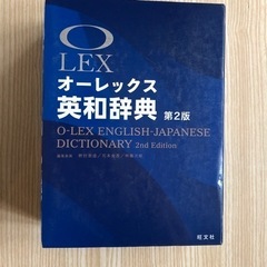 オーレックス英和辞典　第2版