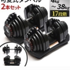 4WD 可変式ダンベル 38kg 2個セット