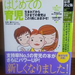 【良品】はじめての育児　新生児から3歳まで