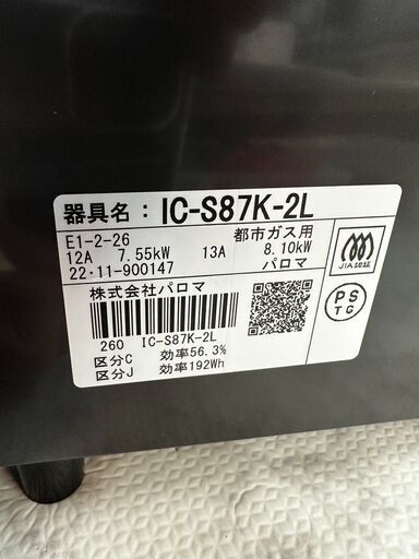 ガスコンロ 都市ガス リンナイ IC-S87K-2L 20022年 キッチン器具 がすこんろ【3ヶ月保証】自社配送時代引き可※現金、クレジット、スマホ決済対応※