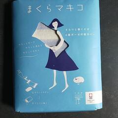 【あげます】未使用　まくらカバー(まくらマキコ青)