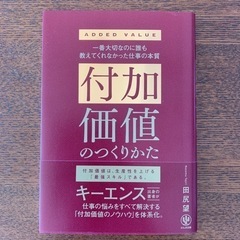 付加価値のつくりかた