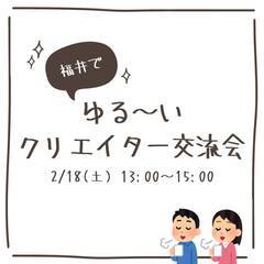 ゆる〜いクリエイター交流会 in 福井市【現在6名参加!】