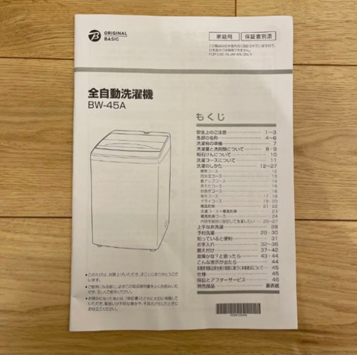 全自動洗濯機 ホワイト BW-45A-W 洗濯4.5kg /乾燥機能無