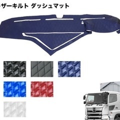 トラック用品　レザーキルト ダッシュマット 日野17プロフィア H29.4月〜　トレイ分割