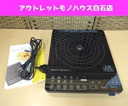 アムウェイ インダクションレンジ 284809J 2021年製 IHヒーター 電磁調理器 AMWAY QUEEN IHコンロ 札幌市 白石区