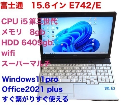 富士通 E742/E 15.6インチ/高性能i5第三世代/フルハイビジョン高解像度/メモリ8GB/最新のWin11pro/Office2021/アプリ多数