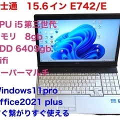 🔷富士通 E742/E 15.6インチ/高性能i5第三世代/フル...