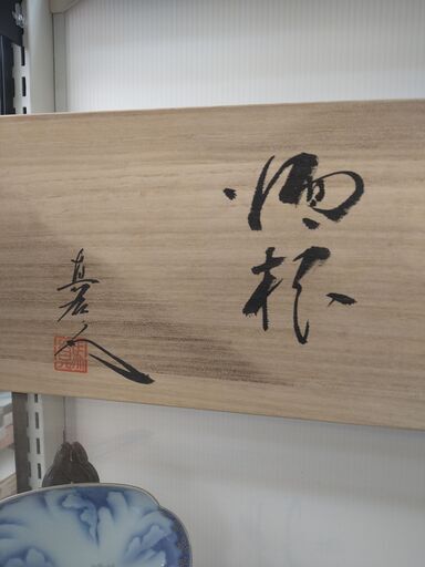 真右エ門窯 酒杯 3客 真右エ門窯 酒杯 3客