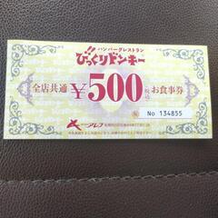 【本日限定価格】ビックリドンキー　お食事券　3000円分