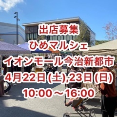 ひめマルシェ@イオンモール今治新都市(4月22,23日)の画像