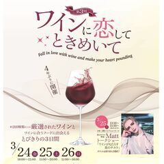ワインに恋してときめいて in Okayama