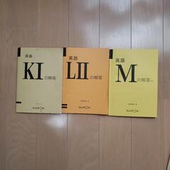 KUMON英語解答📚教材KⅠ・LⅡ・M