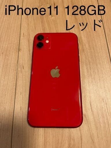 再値下げしました！iPhone 11 (PRODUCT)RED 128GB SIMフリー | real