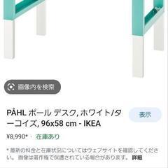 IKEA　ポール学習机、椅子