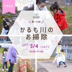 2023/3/4(土)  第19回かるも川のゴミ拾い