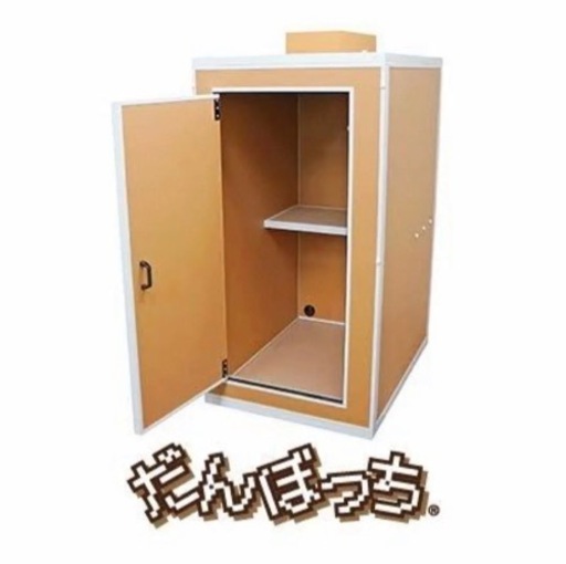 だんぼっち