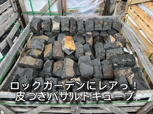 皮つきブラックバサルトピンコロ　ロックガーデン　ドライガーデン