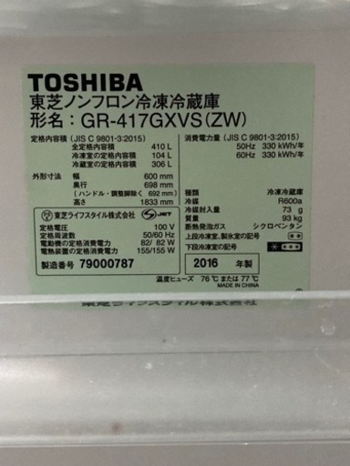 ☆冷蔵庫 東芝 410L 2016年製