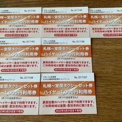 室蘭・登別タクシーセット券　ハイヤー　7.000円分