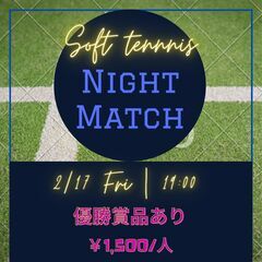 2/17(金)19:00〜　ソフトテニス【Night Match】