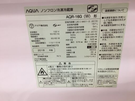 アクア　AQR-16G　2018年製　156ℓ　中古品　【ハンズクラフト宜野湾店】