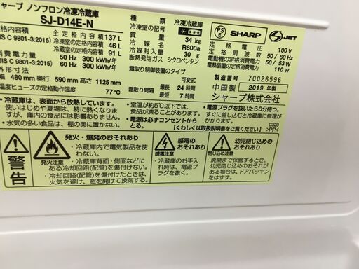 シャープ　SJ-D14E-N　冷蔵庫　2019年製　137ℓ　中古品　【ハンズクラフト宜野湾店】