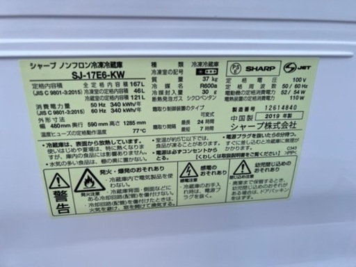 2019年製 シャープ ノンフロン冷凍冷蔵庫 SJ-17E6-KW