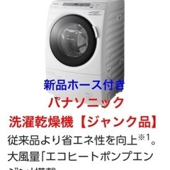 近日中処分予定　パナソニックドラム式洗濯機【ジャンク品】