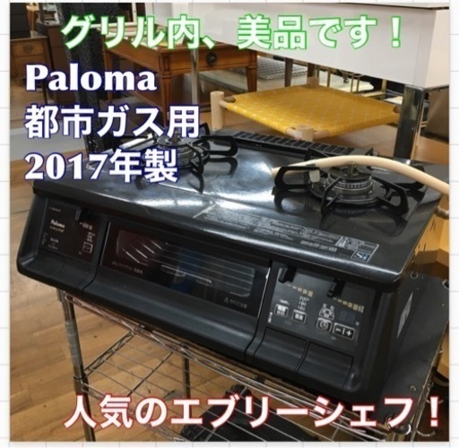 S235 ★ Paloma ガステーブルコンロ（都市ガス）★ 2017年製 IC-360WA-R ⭐動作確認済 ⭐クリーニング済