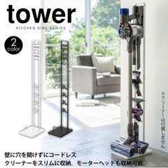 【美品】tower ダイソン 掃除機スタンド ホワイト